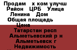 Продам 3-х ком улучш › Район ­ ЦРБ › Улица ­ Ленина › Дом ­ 139 › Общая площадь ­ 72 › Цена ­ 3 150 000 - Татарстан респ., Альметьевский р-н, Альметьевск г. Недвижимость » Квартиры продажа   